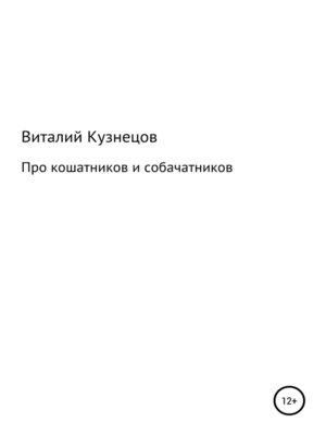 cover image of Про кошатников и собачатников